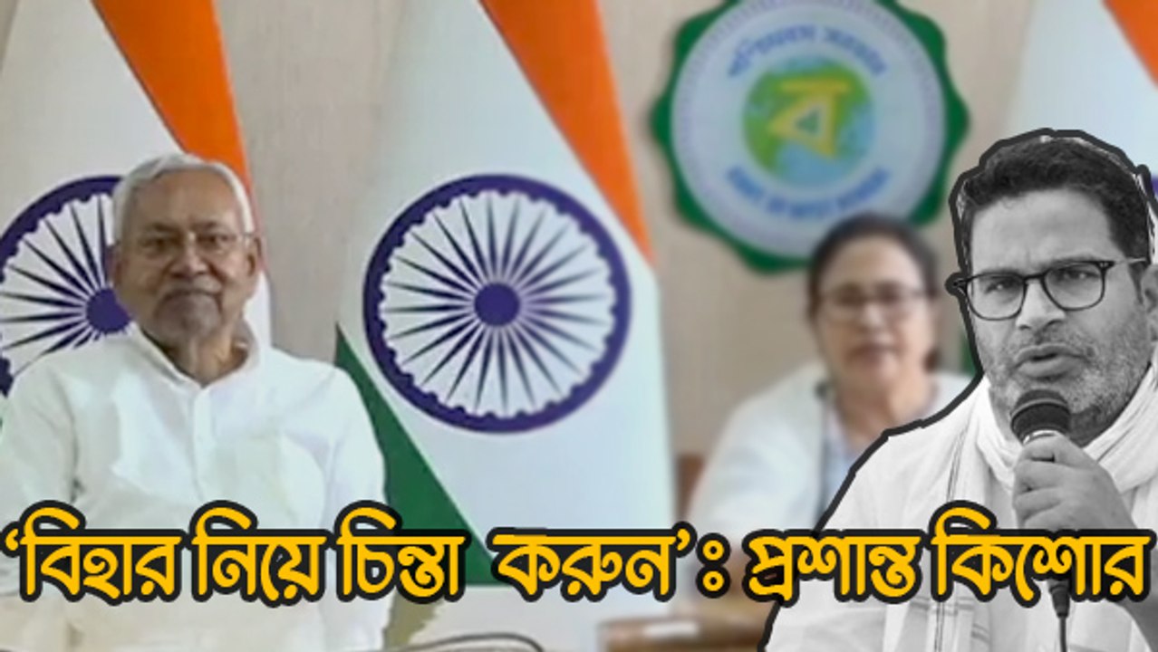 ‘বিহার নিয়ে চিন্তা করুন’, প্রশান্ত কিশোরের নিশানায় নীশীথ কুমার!