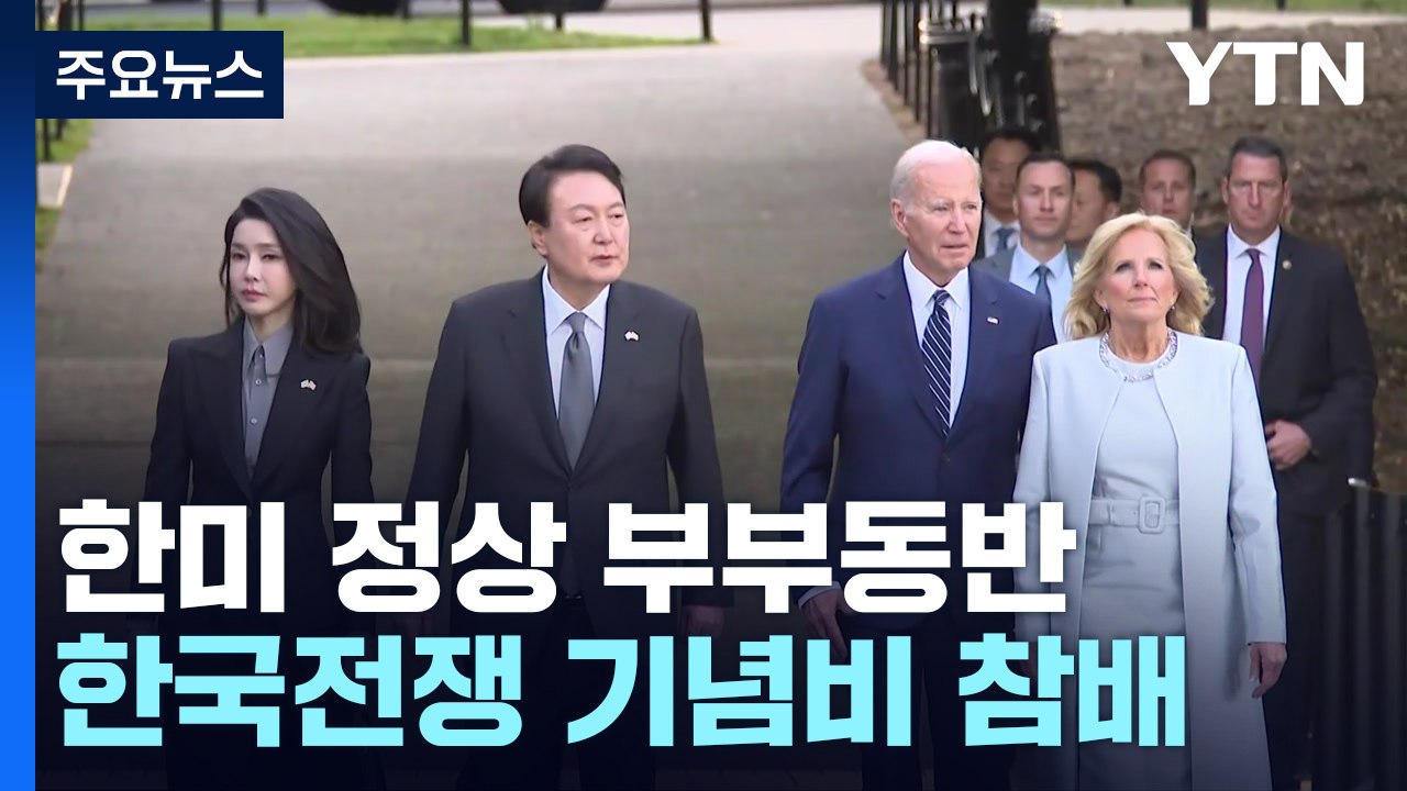 재회한 尹-바이든, 부부동반 기념비 참배...'친교의 시간'도 / YTN