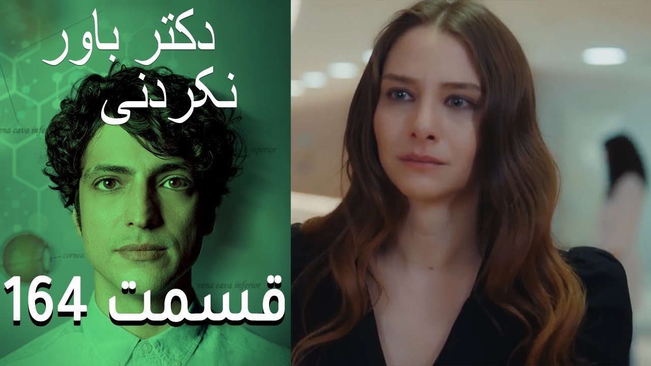 دکتر باور نکردنی  Doctore Mojezeh Gar قسمت 164