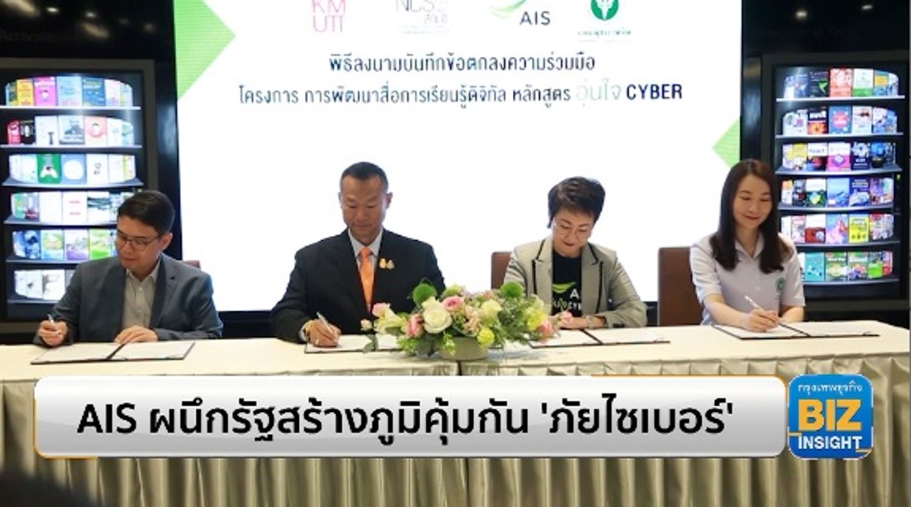 AIS ผนึกรัฐลุยสร้างภูมิคุ้มกัน ‘ภัยไซเบอร์’