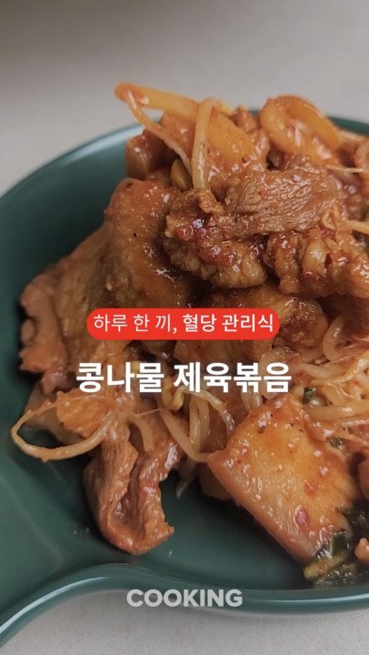 당은 낮추고 맛은 그대로! 혈당관리식 ‘제육볶음’ 비결 [하루 한 끼, 혈당관리식]