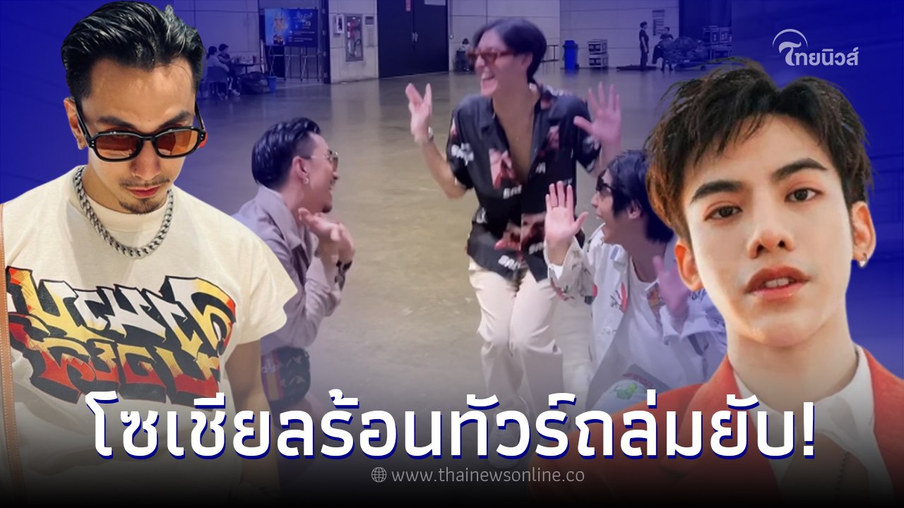 ธามไท ชวน เจ้าขุน - เจ้าสมุทร อัดคลิปออกสาว ต้น ธนษิต ทนไม่ไหวถามจี้ใจ