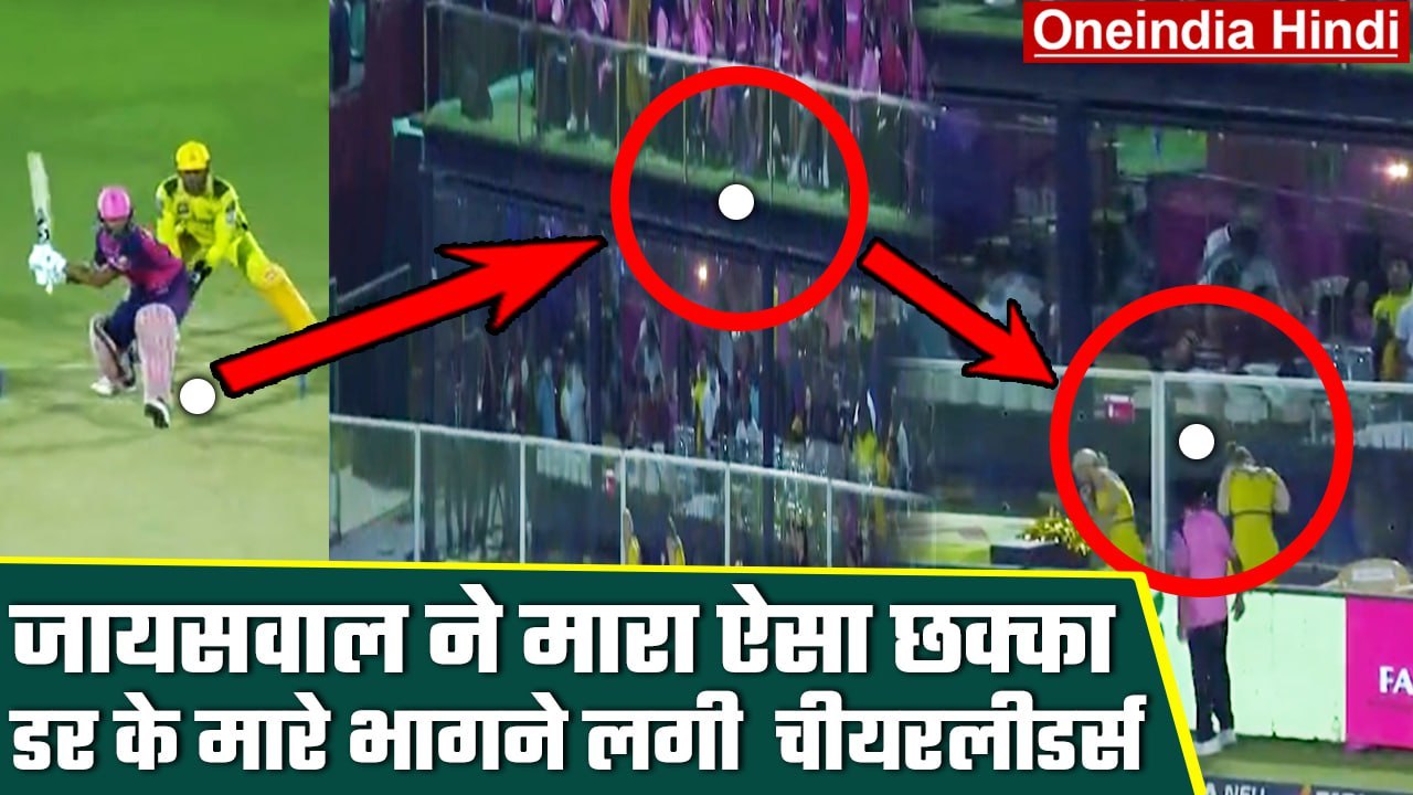 Yashasvi Jaiswal ने ये क्या कर दिया? डर के मारे भागने लगी CSK की चीयरलीडर्स | वनइंडिया हिंदी