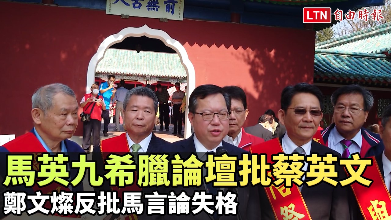 馬英九希臘論壇批蔡英文 鄭文燦反批馬言論失格