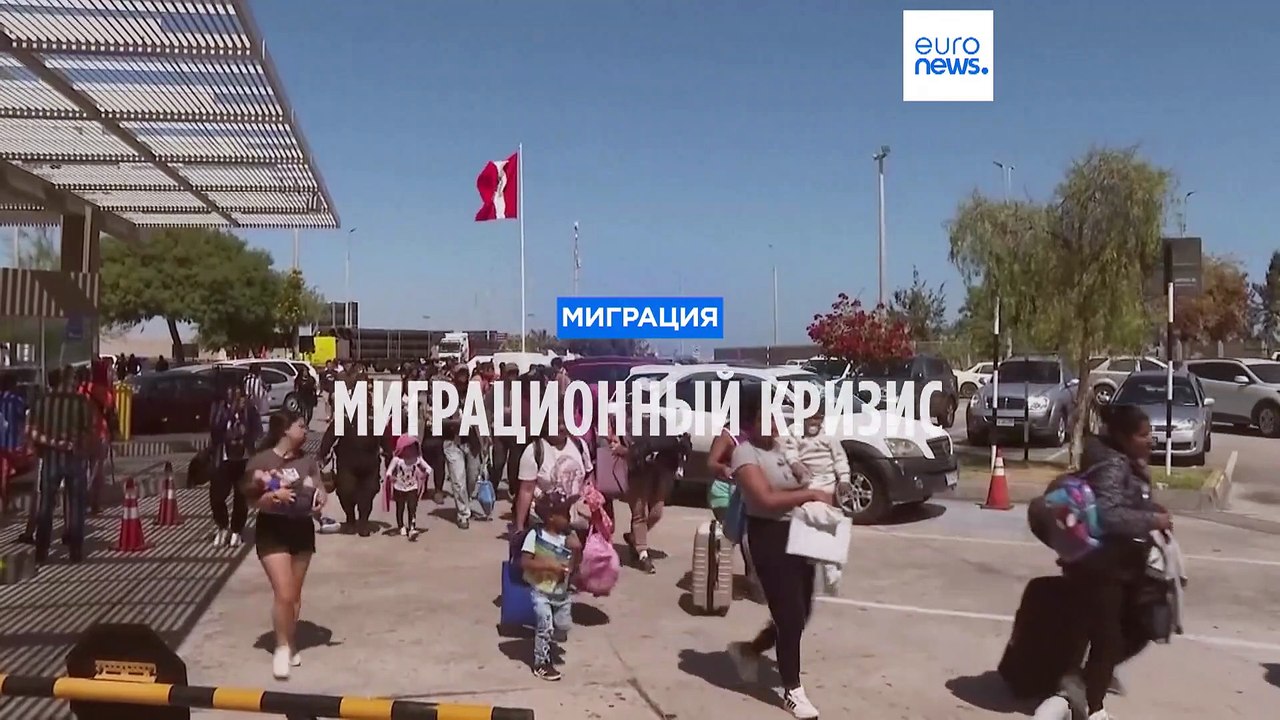 Сотни мигрантов застряли на чилийско-перуанской границе