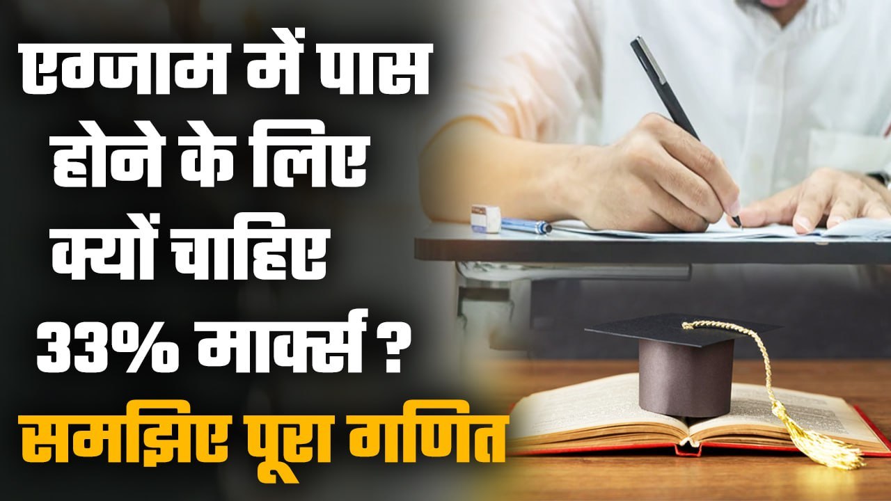 Passing Marks Criteria: आखिर Exam में पास होने के लिए क्यों चाहिए 33% Marks? | वनइंडिया हिंदी
