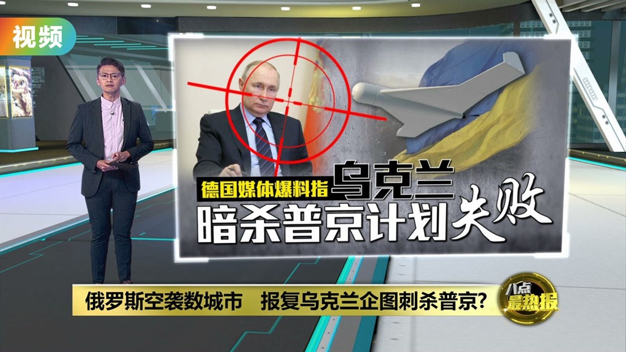 俄罗斯空袭数城市   报复乌克兰企图刺杀普京?