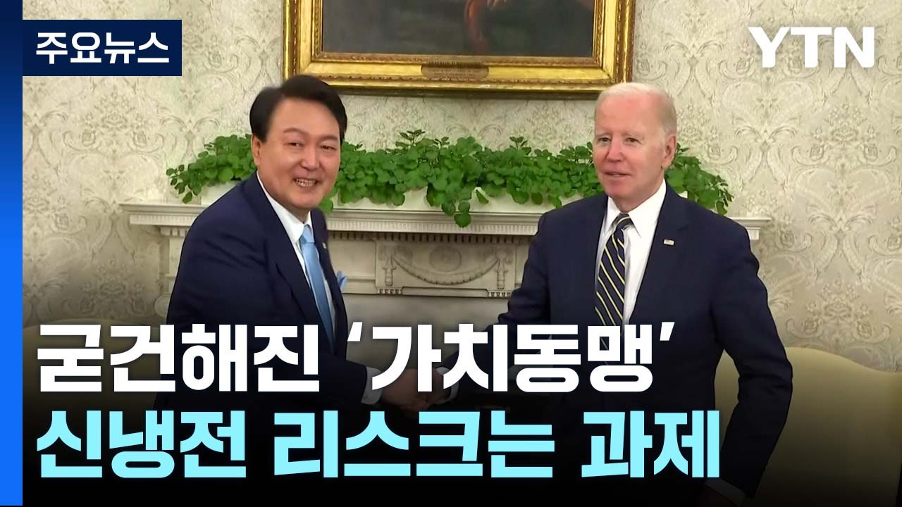 굳건해진 가치동맹...신냉전 리스크는 과제 / YTN