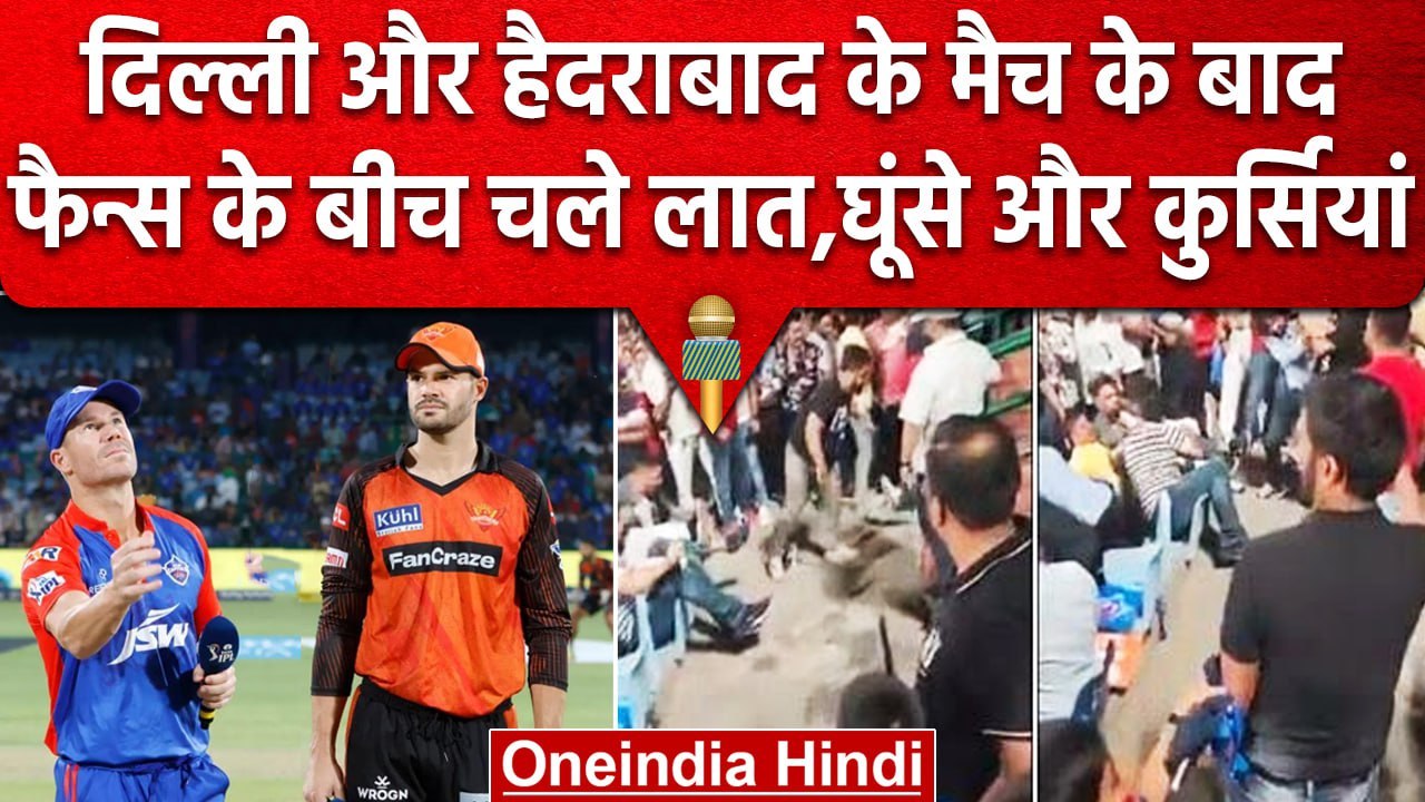 IPL 2023: Match के बाद भिड़े फैन्स, जमकर चले लात और घूंसे, हाथापई का वीडियो वायरल | वनइंडिया हिंदी
