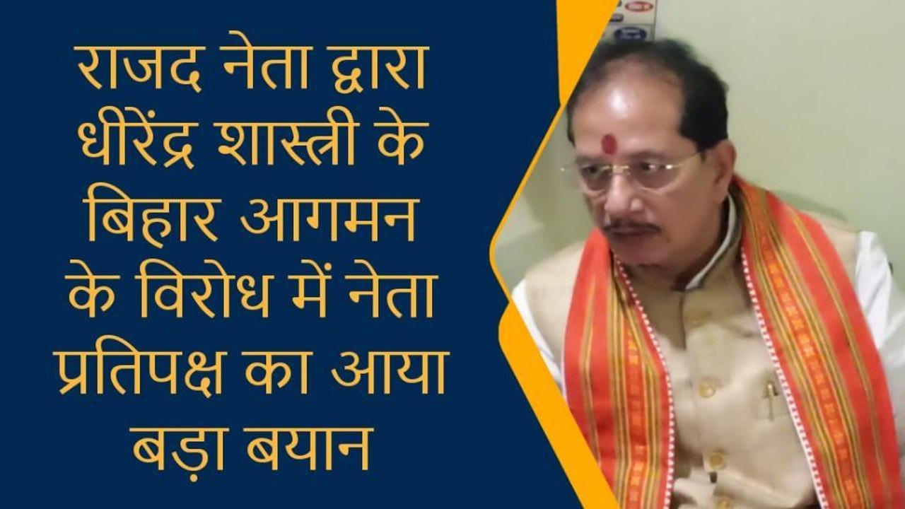 बिहार किसी के बाप की जागीर नहीं जो कोई कार्यक्रम करने से रोक लेंगे- नेता प्रतिपक्ष