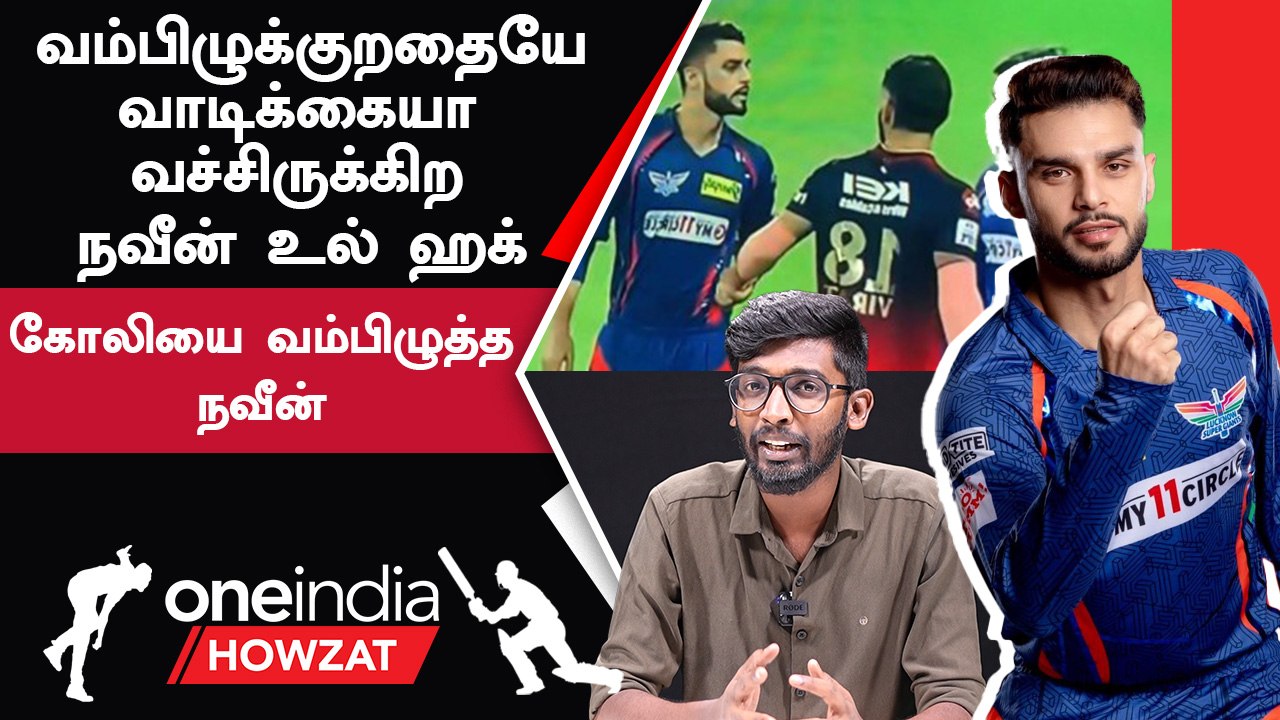 IPL 2023 Tamil | நவீன் உல் ஹக் பண்ண சம்பவங்கள் | IPL 2023 தமிழ்