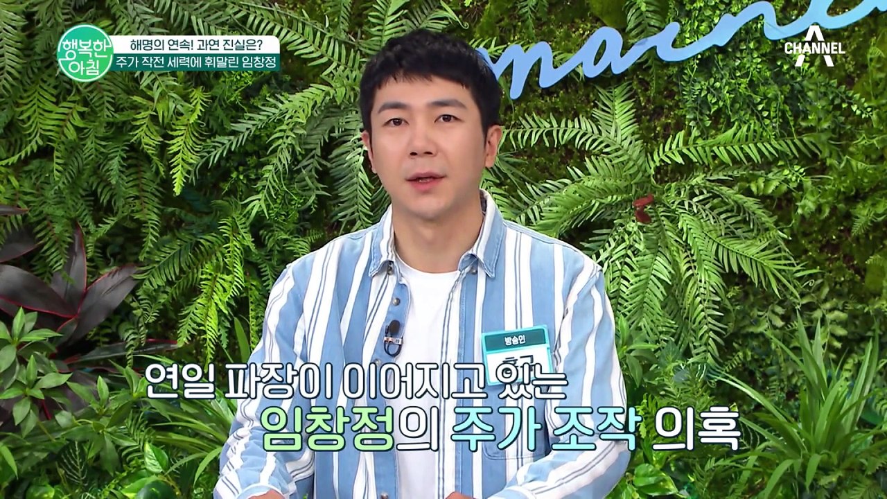 [#행복한아침] 주가 작전 세력에 휘말려 고통을 겪는 임창정! 사건의 전말을 구체적으로 알아보자