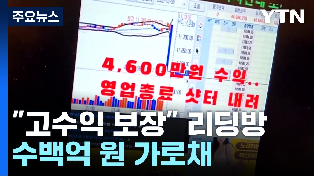 "고수익 보장" 리딩방 운영하며 수백억 원 가로채 / YTN