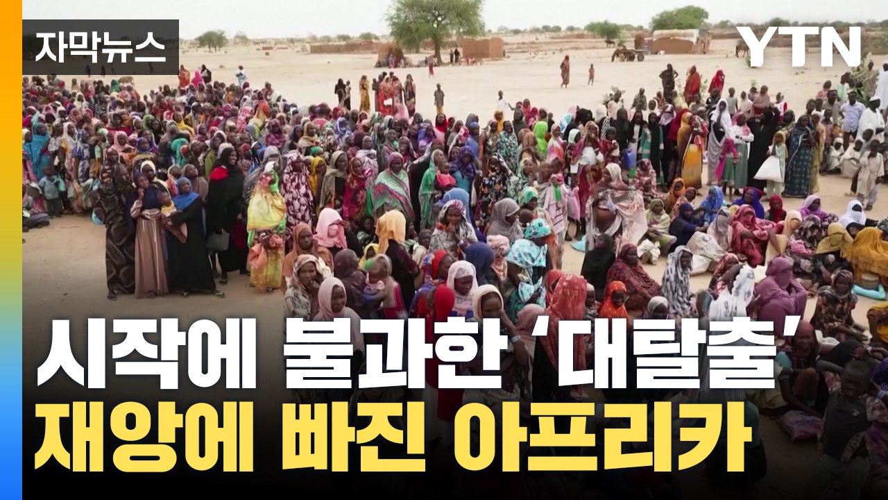 [자막뉴스] 서로 뒤엉킨채 긴박한 '대탈출'...재앙에 빠진 아프리카 / YTN