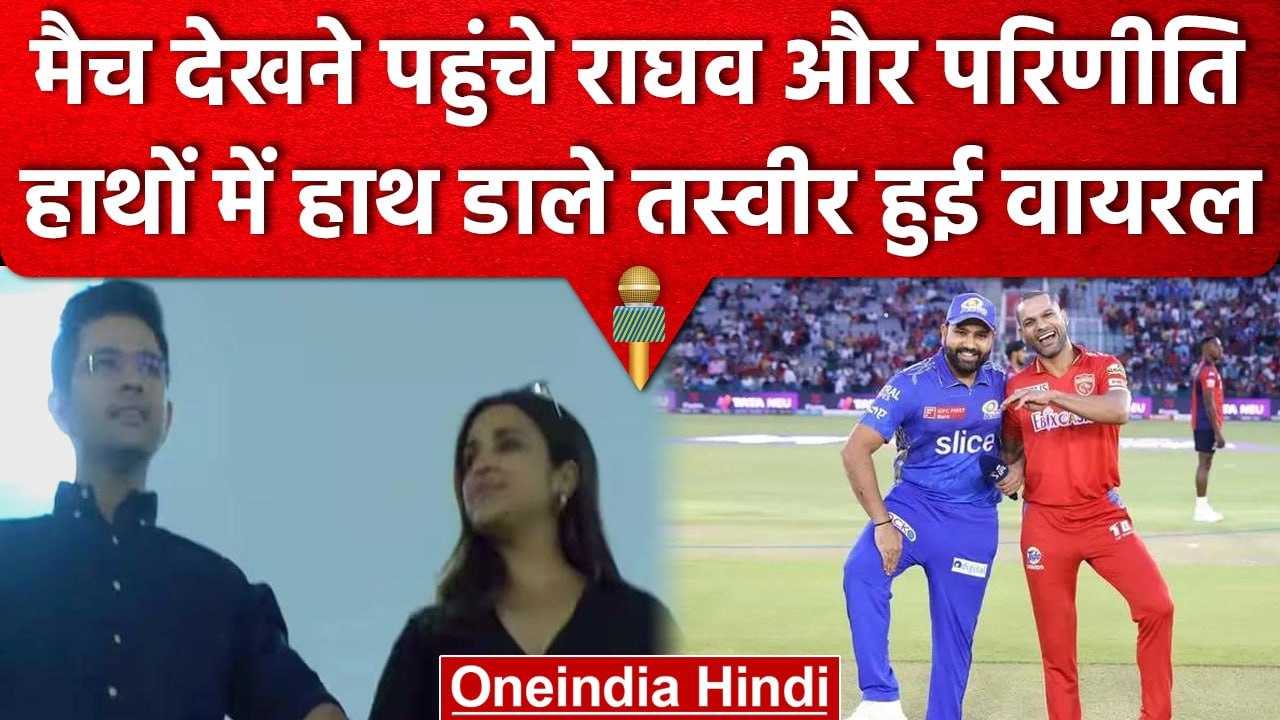 IPL 2023: Raghav Chadha और Pariniti Chopra मैच देखने पहुंचे Mohali, देखें तस्वीरें | वनइंडिया हिंदी