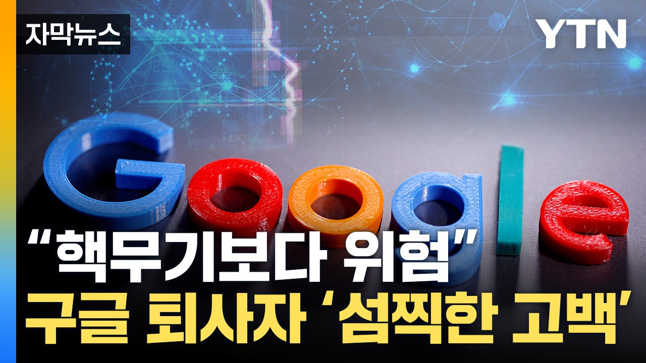 [자막뉴스] "솔직히 너무 두렵다"...AI 대부, 공포의 경고 / YTN