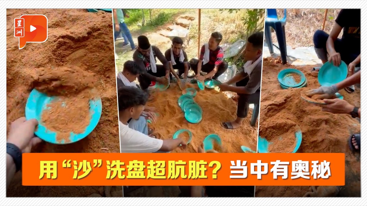 宴会用“沙”洗盘画面流传 当事人揭真相