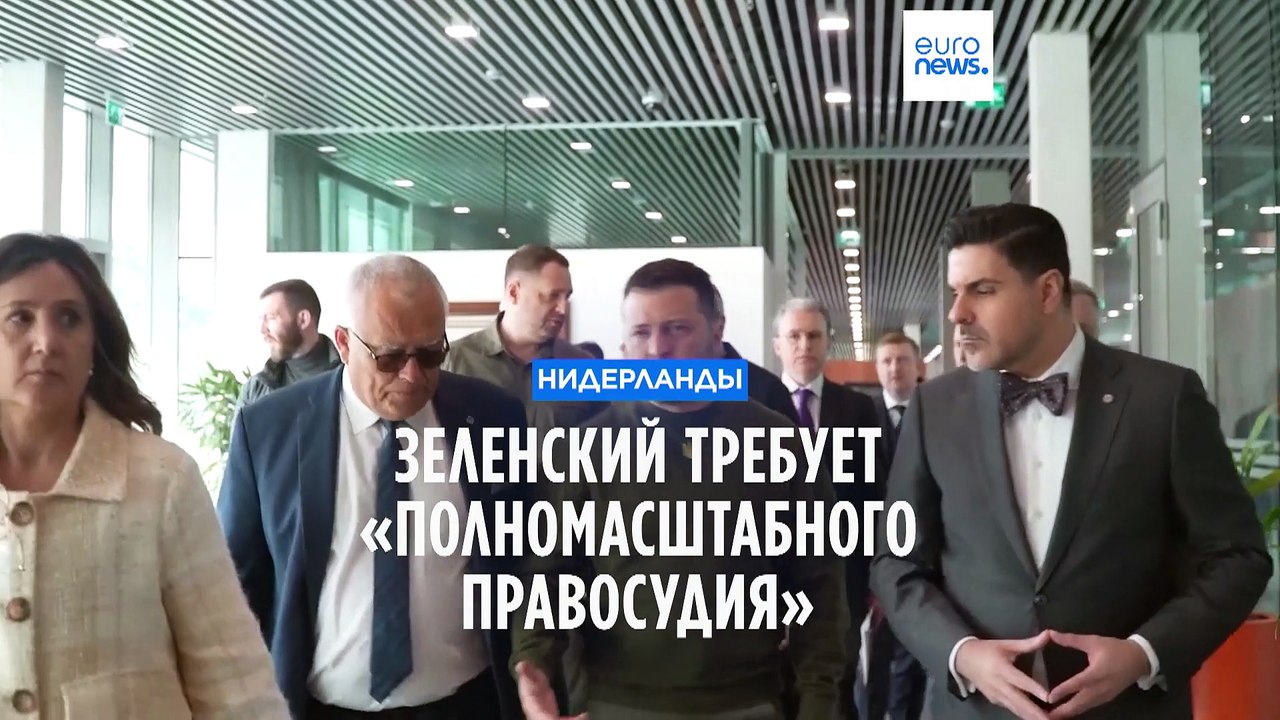 Зеленский призывает к «полномасштабному правосудию»