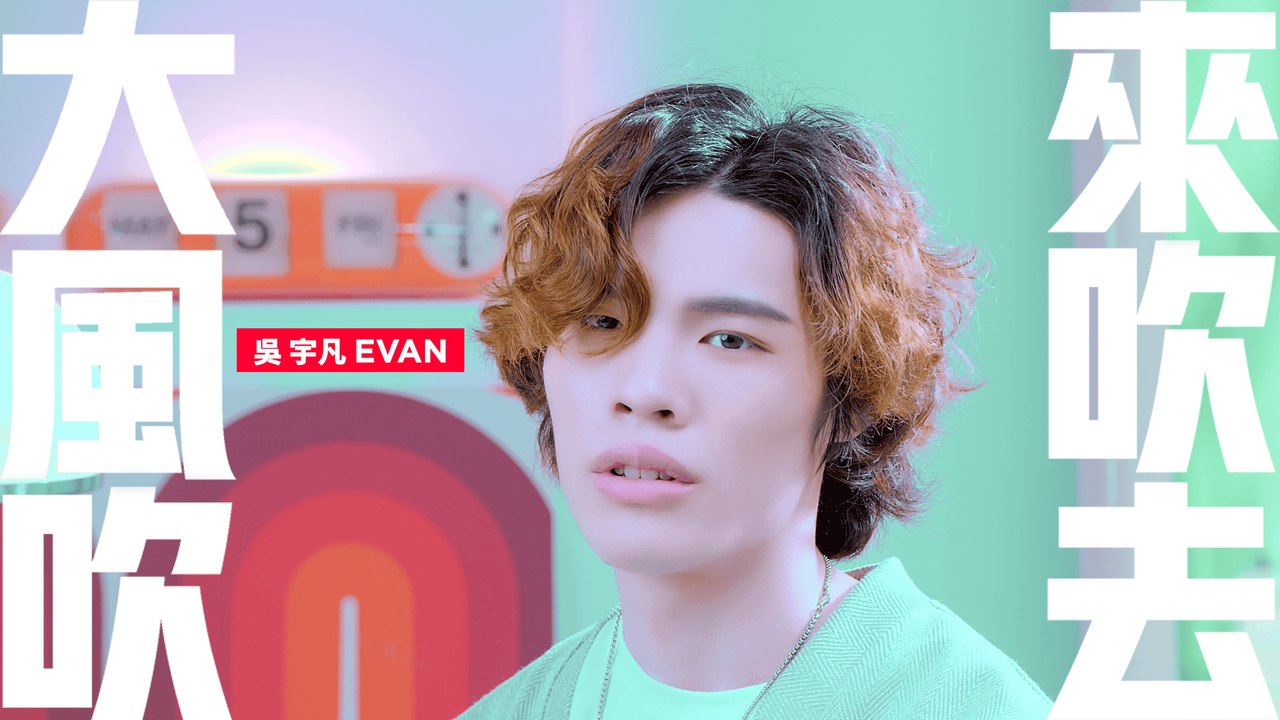 吳宇凡 EVAN【大風吹來吹去】Official Music Video