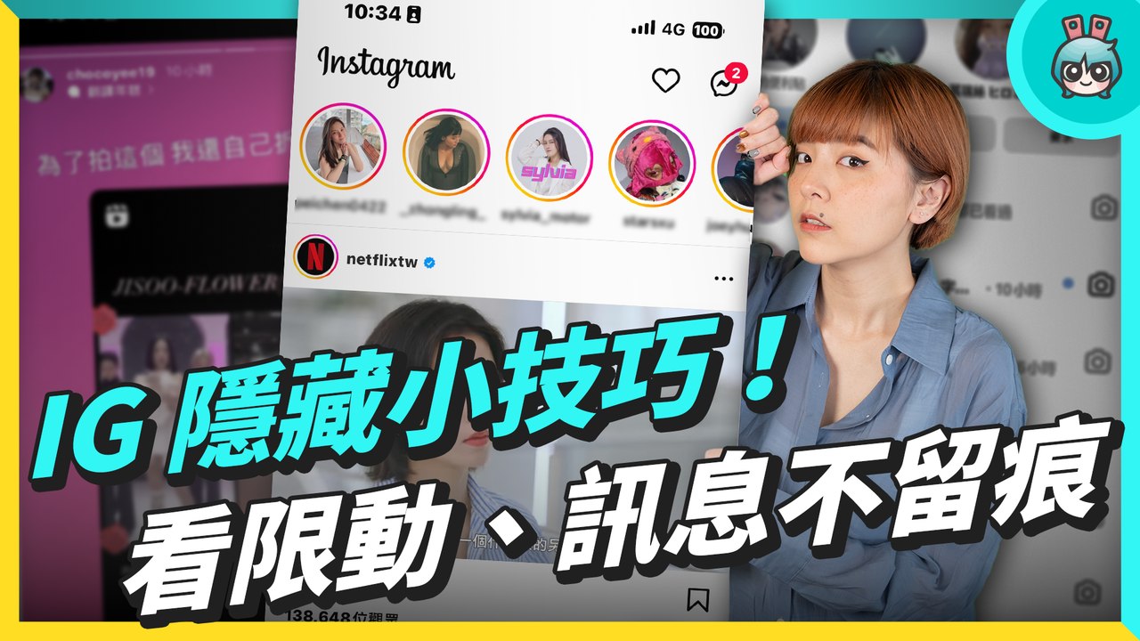 IG 隱藏小技巧！偷看限動和訊息怎麼不留痕跡？還要教你限動補標記、貼文排程！