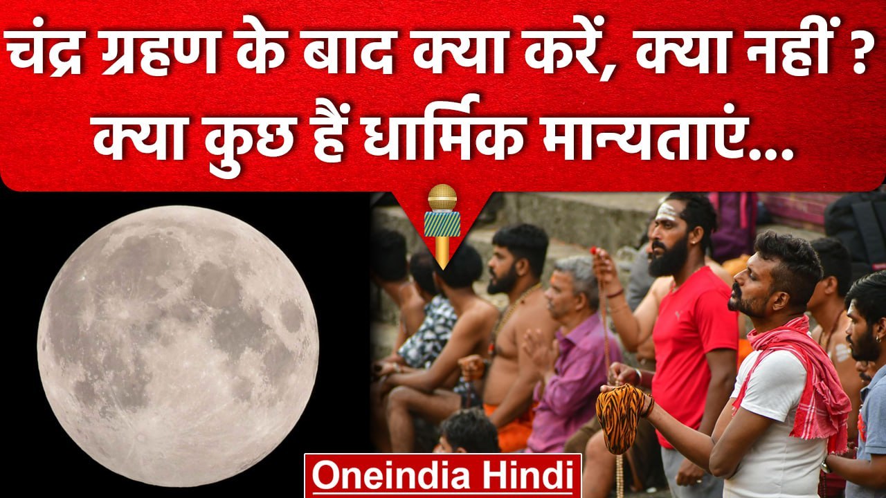 Chandra Grahan 2023: ग्रहण के बाद क्या करें और क्या नहीं ? | Lunar Eclipse 2023 | वनइंडिया हिंदी