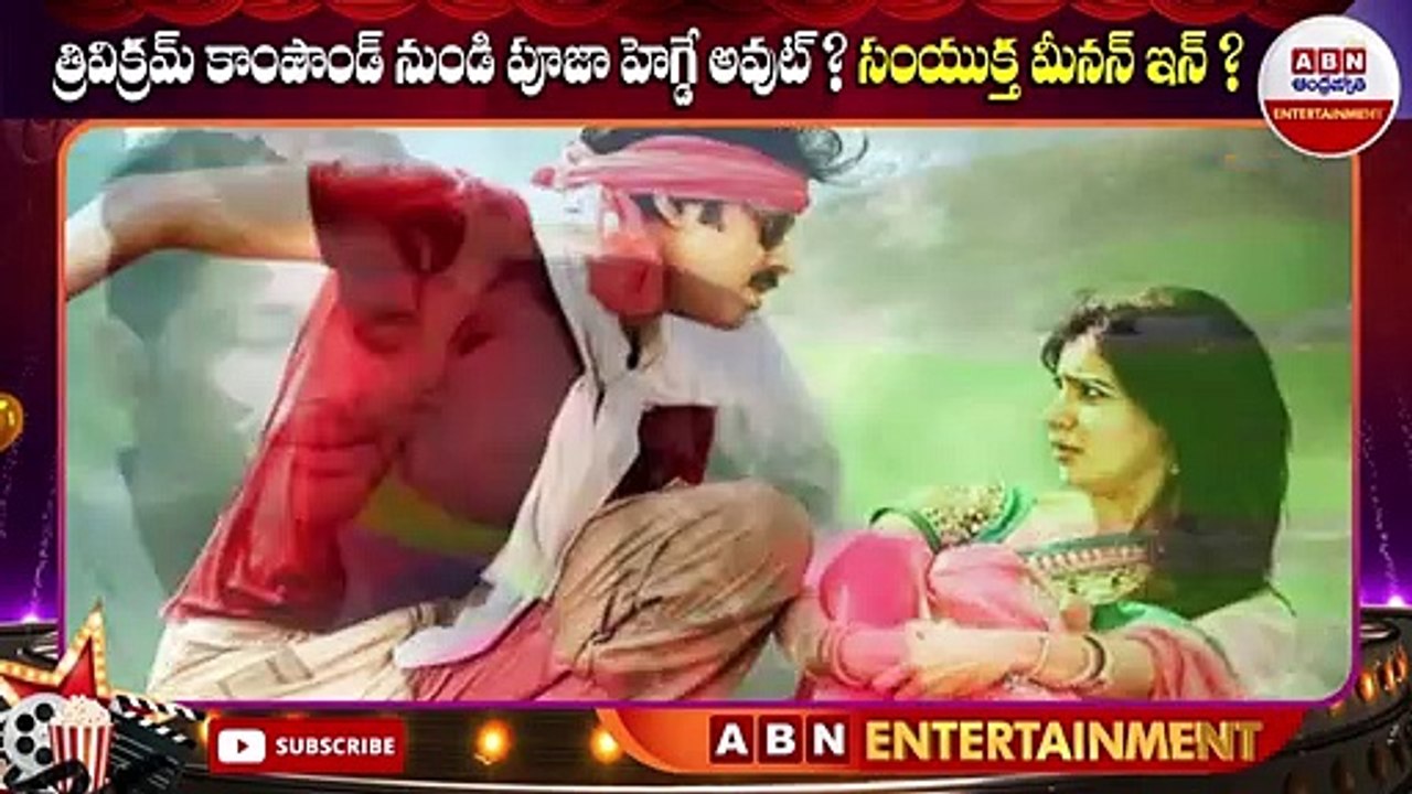 త్రివిక్రమ్ కాంపౌండ్ నుండి పూజా హెగ్డే అవుట్_ సంయుక్త మీనన్ ఇన్_ __ ABN ENT