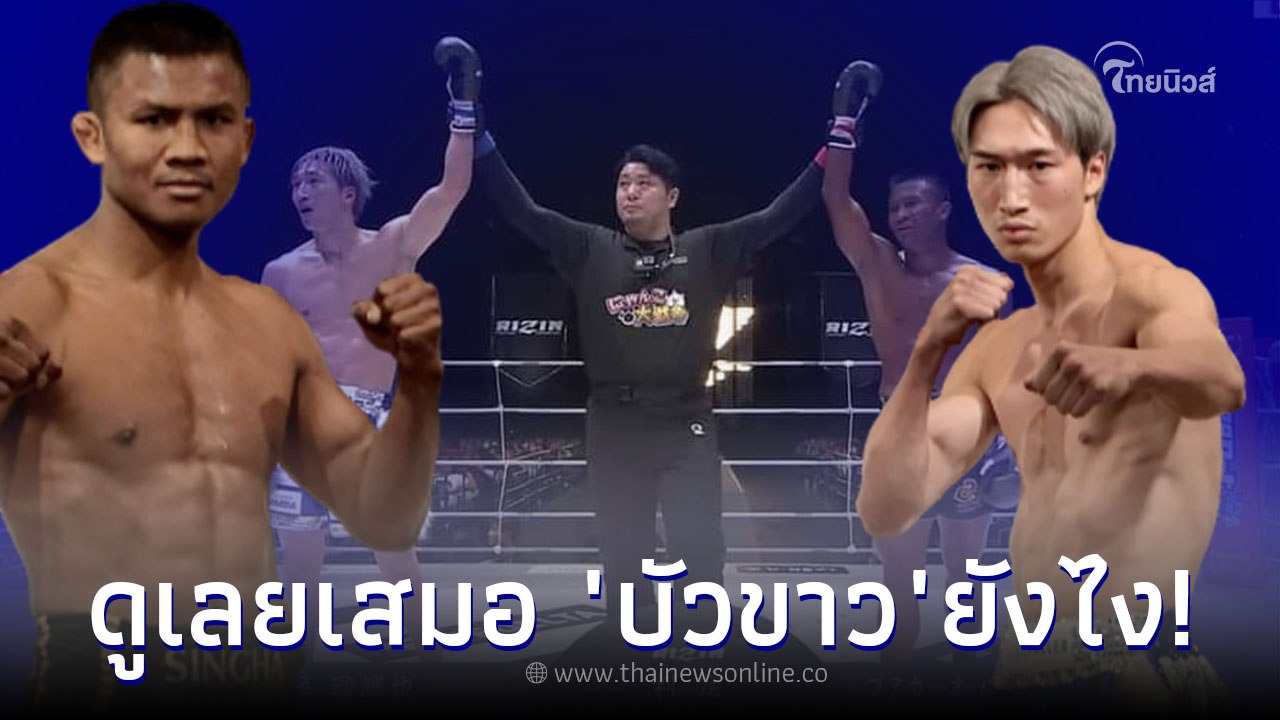 ดูเลยเสมอยังไง บัวขาว ทั้งเตะ  - ถีบจนช้ำแต่เอา รุกิยะ อันโป ไม่ลง จบที่ผลเสมอ