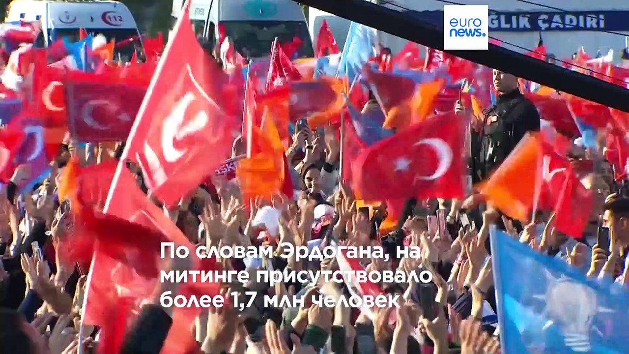 Предвыборный митинг Эрдогана в Стамбуле