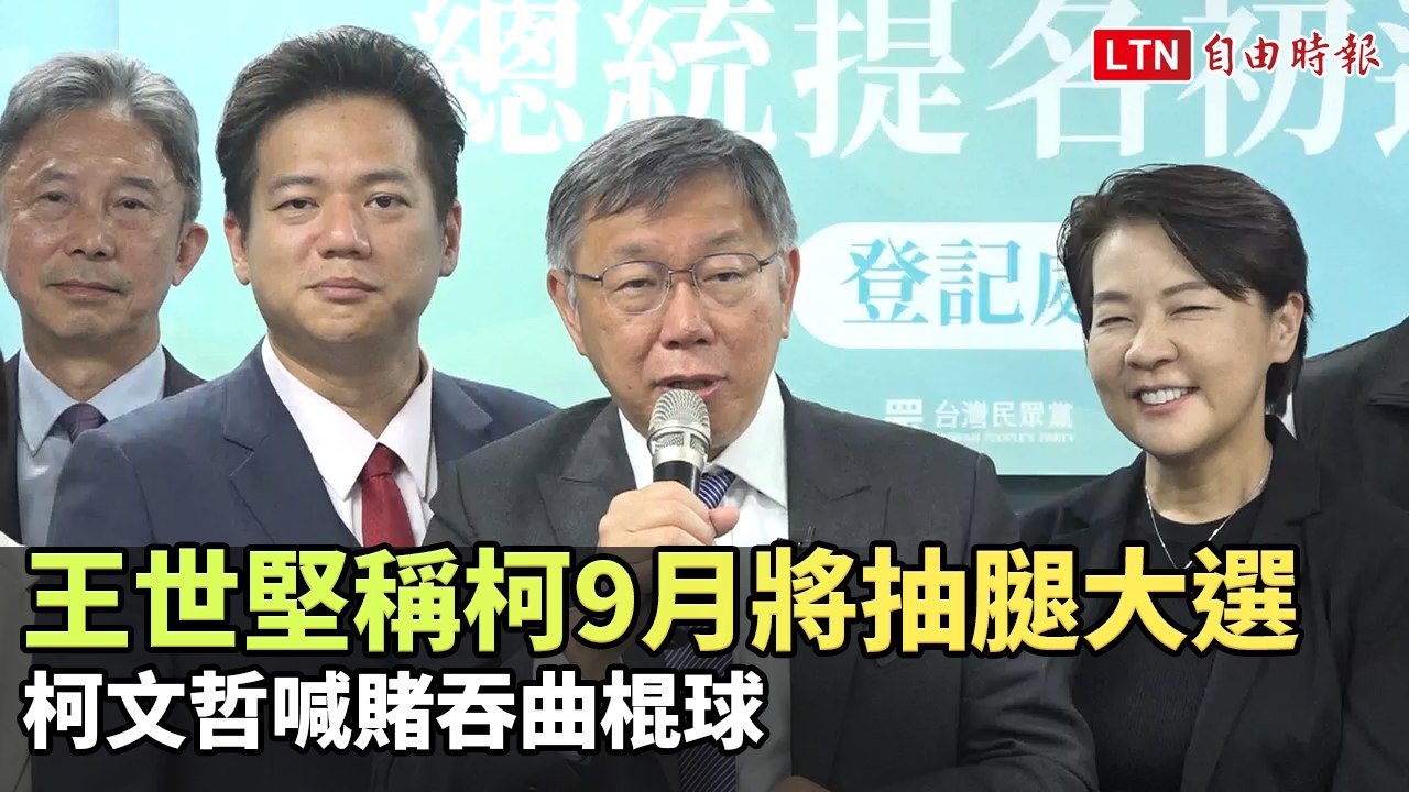 王世堅稱柯9月將「抽腿」大選 柯文哲喊賭吞曲棍球