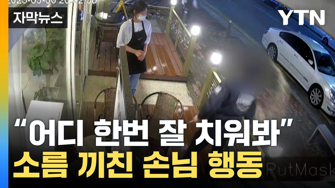 [자막뉴스] 금연해달라고 했더니 '깽판'...카페 진상손님 레전드 / YTN