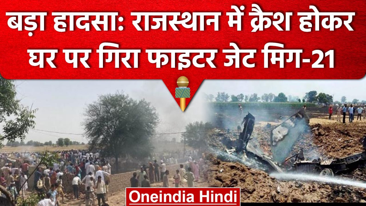 MIG-21 Crash :  Rajasthan के Hanumangarh में घर पर गिरा MIG-21, दोनों Pilot Safe | वनइंडिया हिंदी