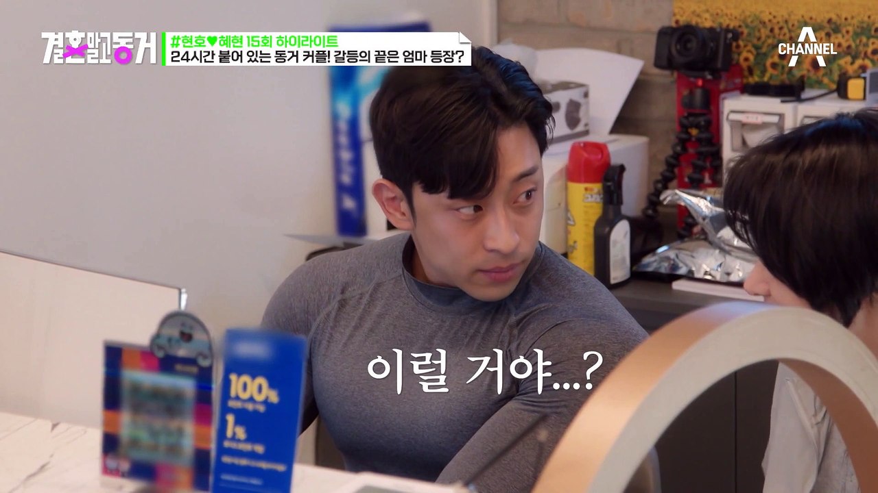 [#결혼말고동거] 동거 커플의 싸우는 소리에 엄마가 깼다?! 대표와 직원으로 24시간 함께하는 동거남녀! #사내연애 #동거