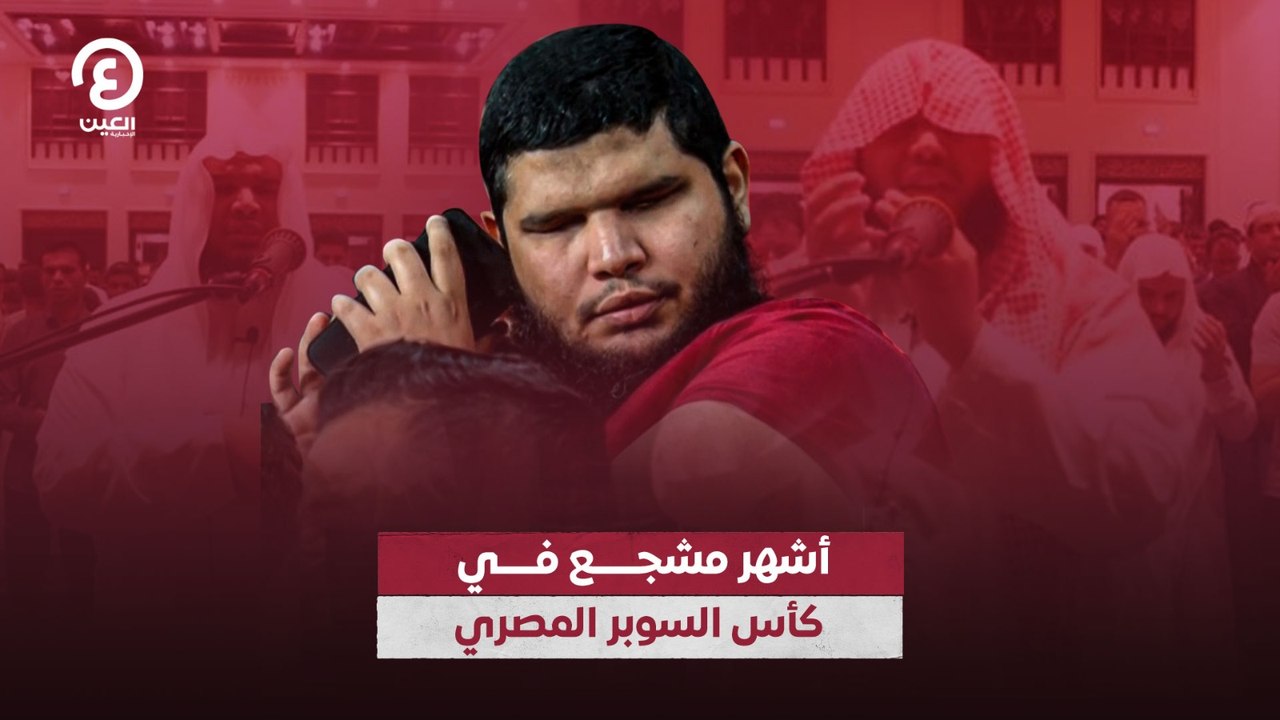 أشهر مشجع في كأس السوبر المصري