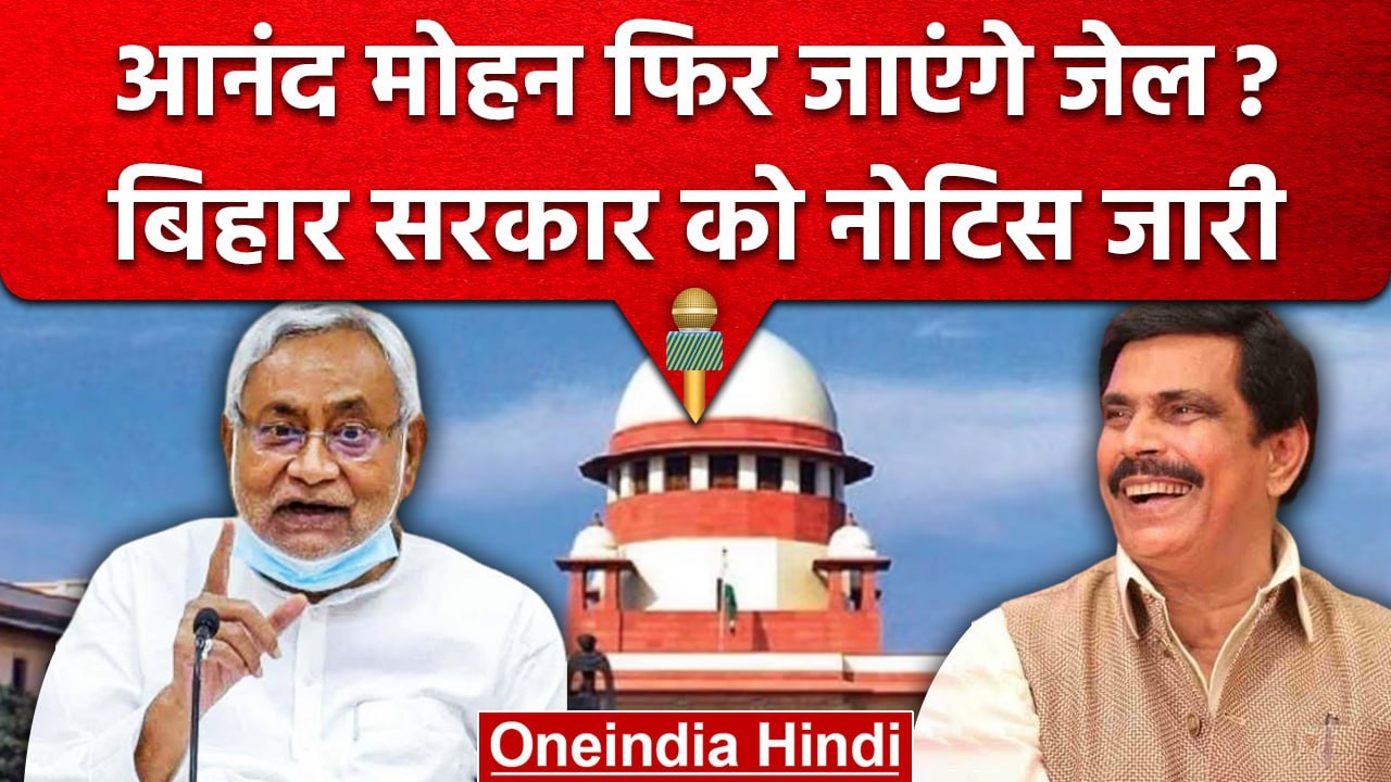 Anand Mohan Singh की रिहाई पर SC सख्त, Nitish Kumar से मांगा जवाब | वनइंडिया हिंदी