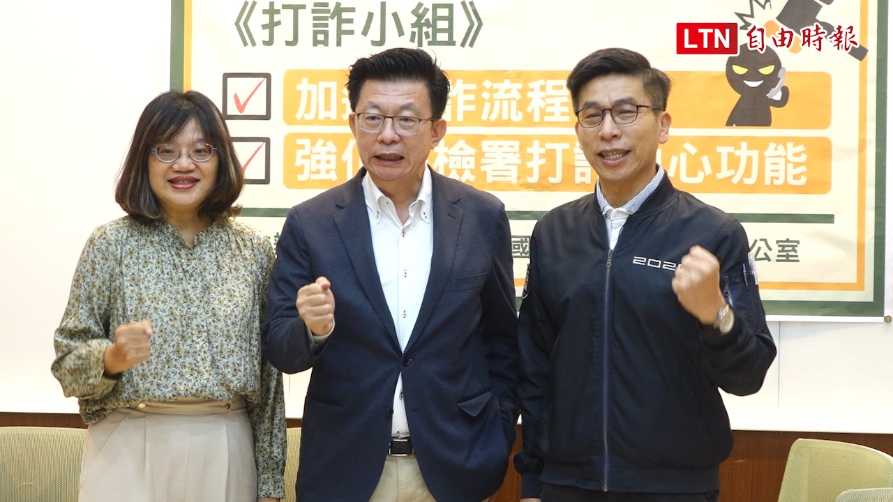 打詐不能等！綠委籲加速懲詐流程 合理分配司法資源