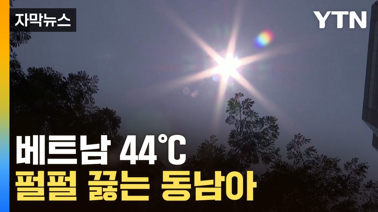 [자막뉴스] 베트남 44℃ 펄펄 끓는 동남아 / YTN