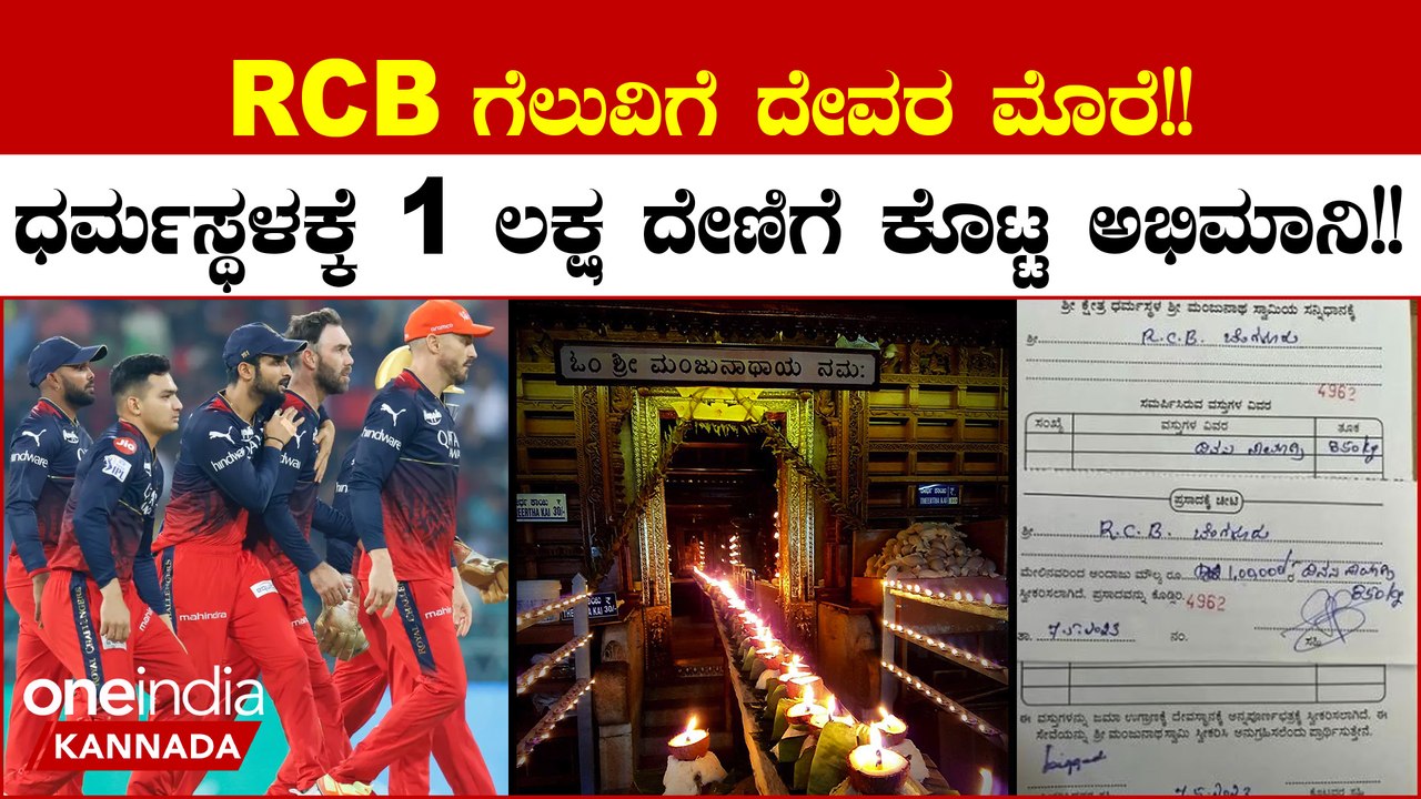 RCBvsMI:  ಧರ್ಮಸ್ಥಳಕ್ಕೆ 1 ಲಕ್ಷ ಮೌಲ್ಯದ ದಿನಸಿ ಸಾಮಗ್ರಿ ದೇಣಿಗೆ ಕೊಟ್ಟ ಅಭಿಮಾನಿ