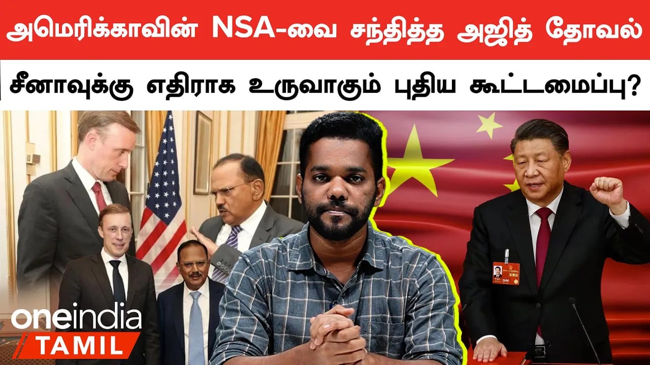 Saudi-ல் நடைபெற்ற முக்கிய மீட்டிங்.. Ajit Doval உடன் பேசிய US அதிகாரி.. உருவாகும் புதிய கூட்டமைப்பு?