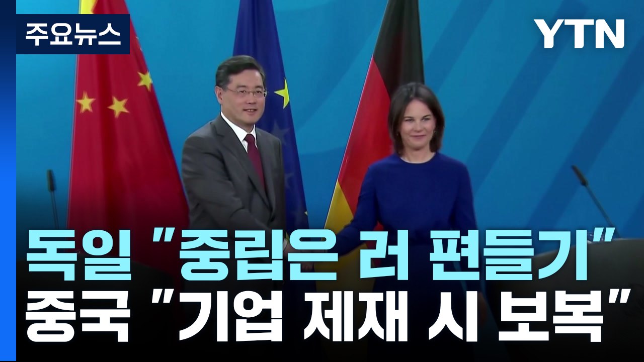 중국-독일 외교 수장, 우크라이나 문제 놓고 가시 돋친 설전 / YTN