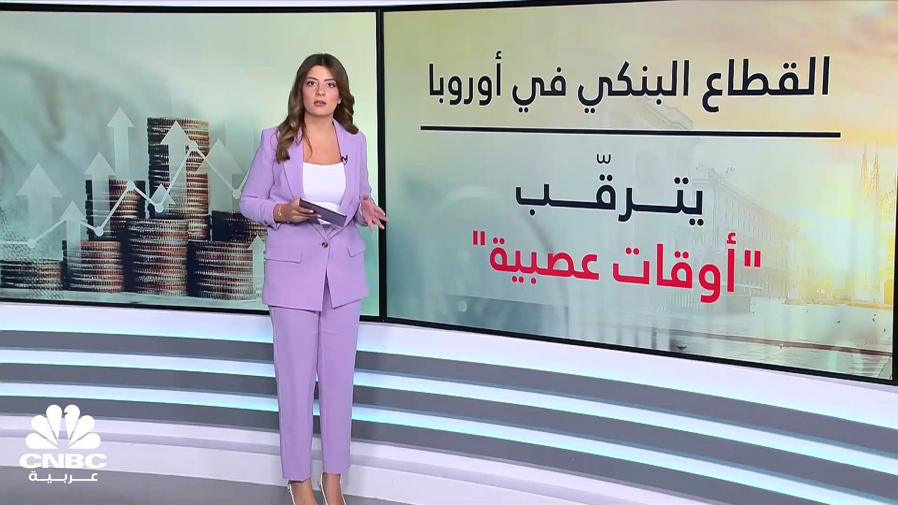 البنوك الألمانية أمام "أوقات عصيبة".. لكن ماذا تترقّب البنوك الأوروبية الأخرى؟