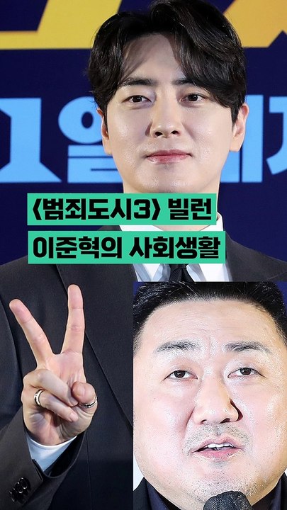 '범죄도시3' 사회생활은 이준혁처럼??? 모범답안 여기 있음