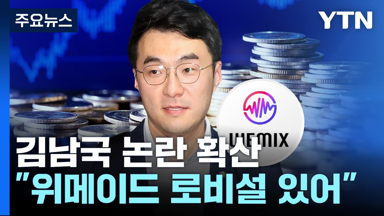 게임학회 "위메이드 로비설...국회 전수조사해야" / YTN