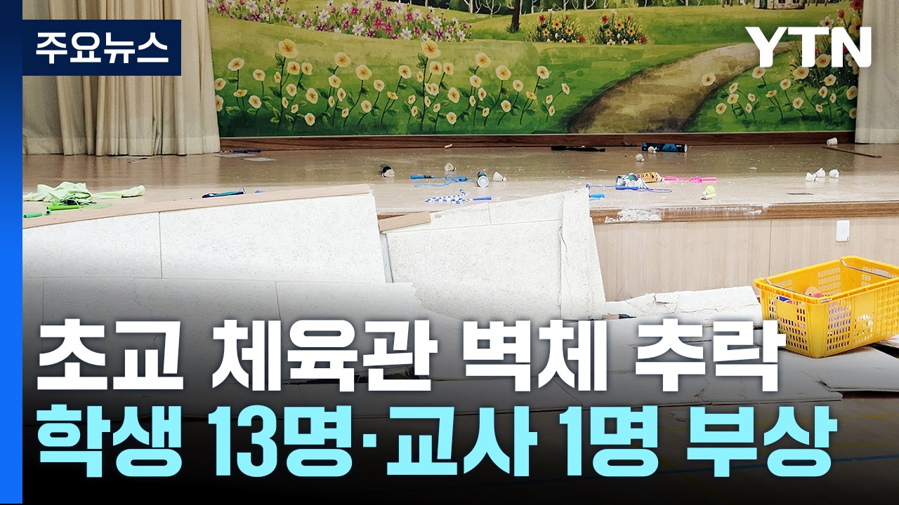 초등학교 체육관 구조물 추락...학생 13명·교사 1명 다쳐 / YTN