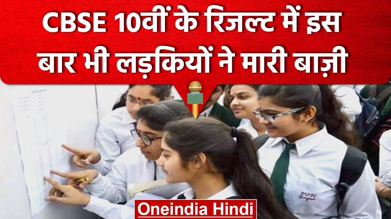 CBSE 10th Result 2023 | इस बार Girls ने मारी बाज़ी, 10वीं में भी लड़कियां अव्वल | वनइंडिया हिंदी