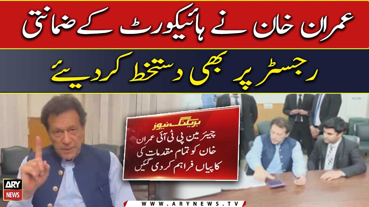 Imran Khan also signed the bail register of High Court