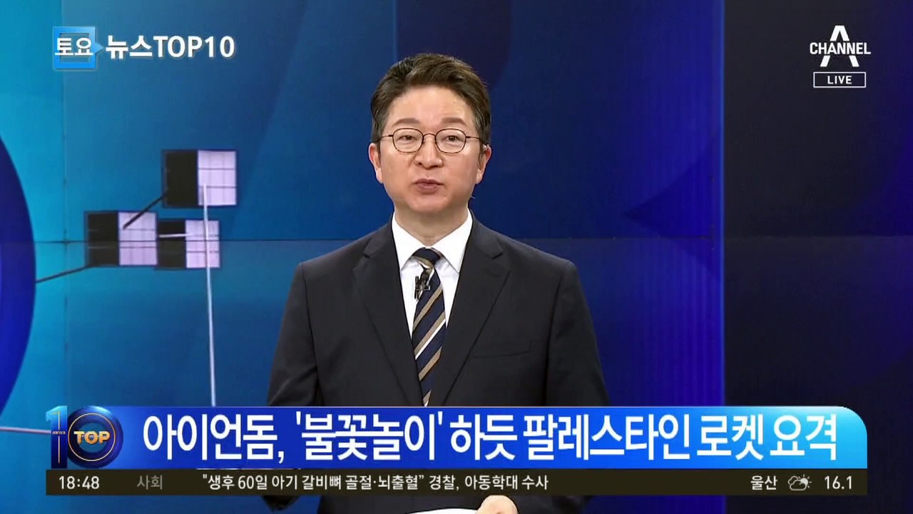 이스라엘 ‘아이언돔’, 로켓 요격…‘강철비’ 잡을까