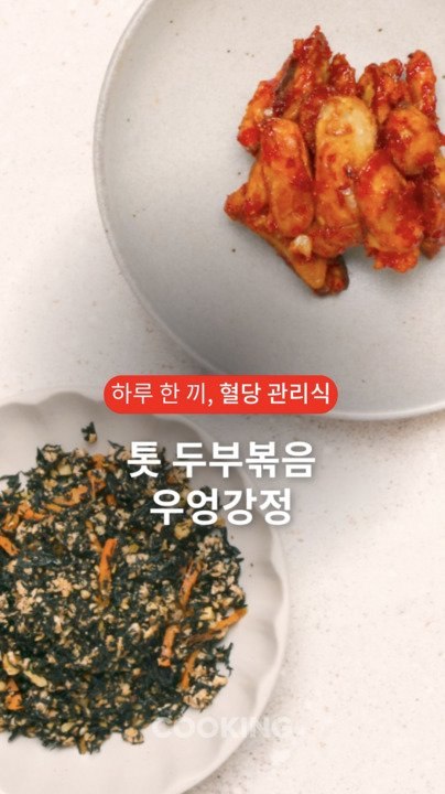 한국인에게 부족한 칼슘 채우는 단짠단짠 반찬 두 가지 [하루 한 끼, 혈당관리식]