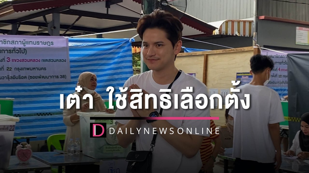 “เต๋า-เศรษฐพงศ์” ใช้สิทธิ์เลือกตั้งพร้อมครอบครัว | HOTSHOT เดลินิวส์ 14/05/66