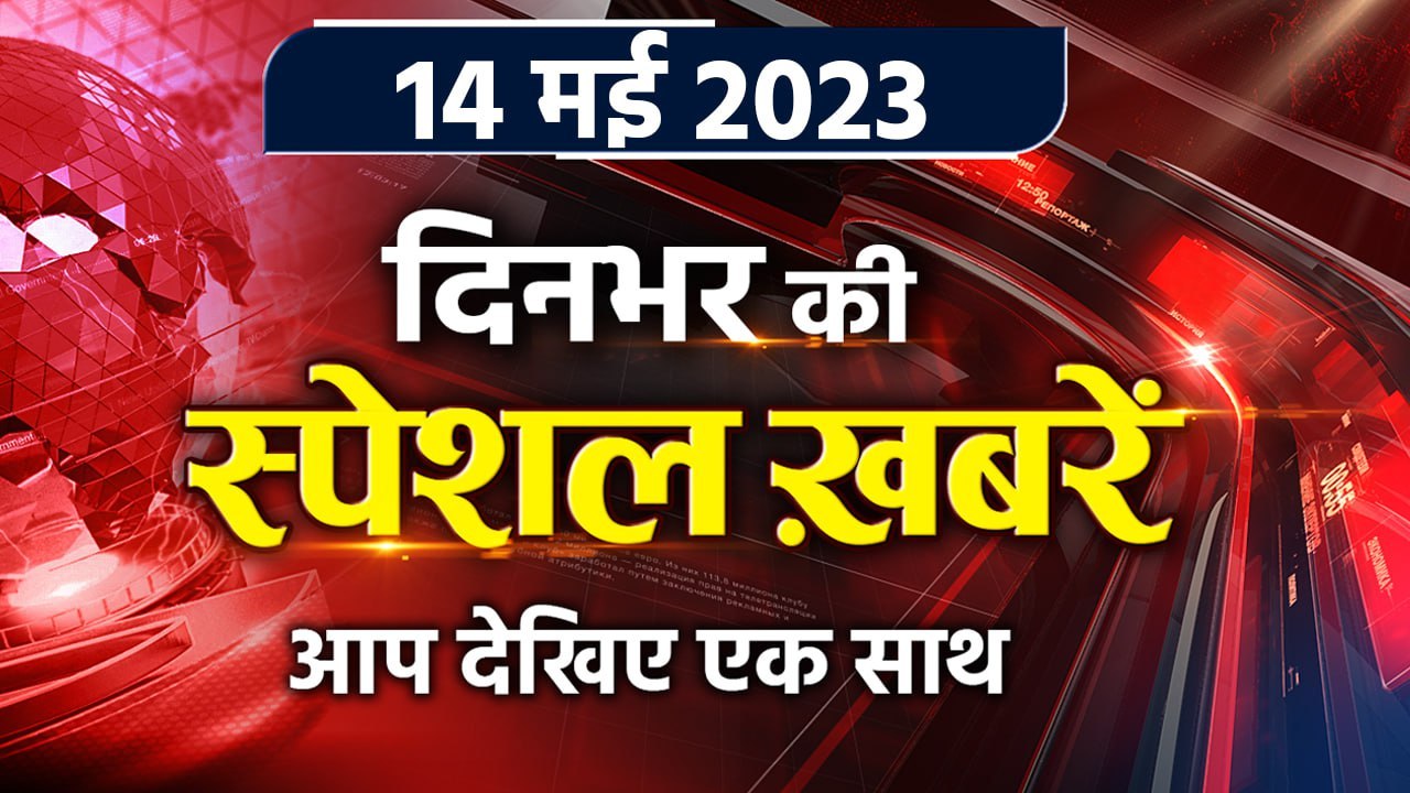 Top News 14 May | Karnataka Election Result 2023 | ICSE ISC Result | Cyclone Mocha | वनइंडिया हिंदी