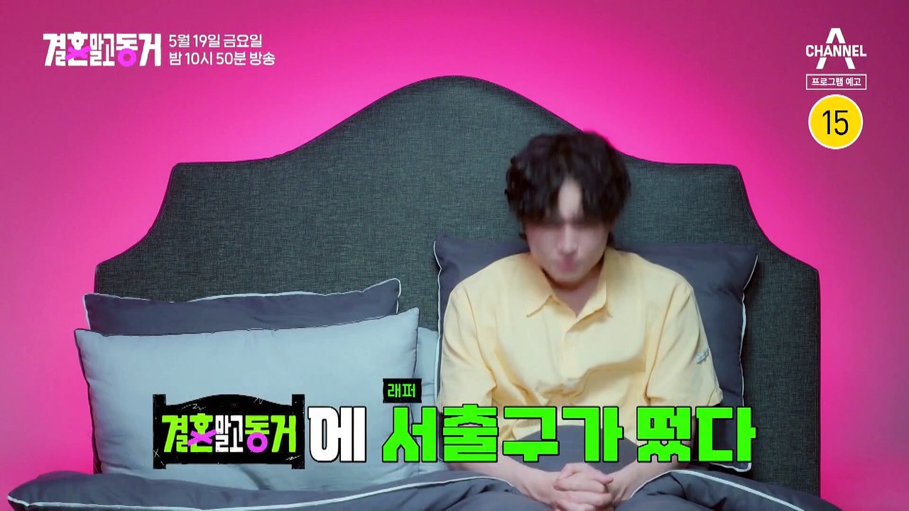 [예고] 결말동에 브레인 래퍼 서출구가 떴다! 출구와 10년 연애한 미모의 동거녀 최초 공개!!